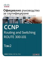 CCNP Routing and Switching Route 300-101: Официално ръководство за сертифициране – том 2