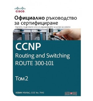 CCNP Routing and Switching Route 300-101: Официално ръководство за сертифициране – том 2