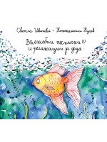 Вълшебни песнички 3 и релаксации за деца: Мини книжка + CD