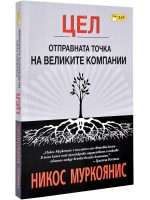 ЦЕЛ - отправната точка на великите компании