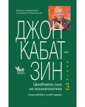 Целебната сила на осъзнатостта - книга 3