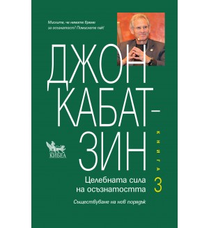 Целебната сила на осъзнатостта - книга 3