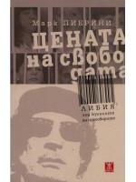 Цената на свободата - Либия зад кулисите на преговорите