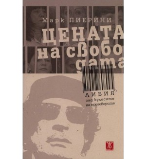 Цената на свободата - Либия зад кулисите на преговорите