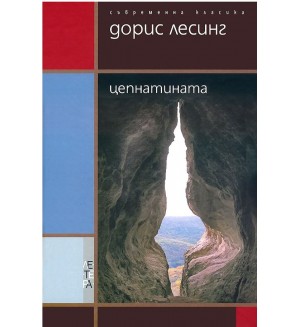 Цепнатината (твърди корици)