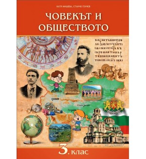 Човекът и обществото за 3. клас. Учебна програма 2019/2020 (Домино)