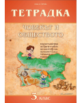 Тетрадка по човекът и обществото за 3. клас. Учебна програма 2019/2020 (Домино)