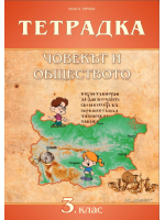 Тетрадка по човекът и обществото за 3. клас. Учебна програма 2019/2020 (Домино)