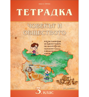 Тетрадка по човекът и обществото за 3. клас. Учебна програма 2019/2020 (Домино)