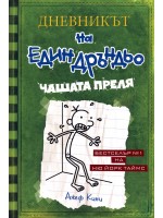 Чашата преля (Дневникът на един дръндьо 3) Чашата преля (Дневникът на един дръндьо 3)