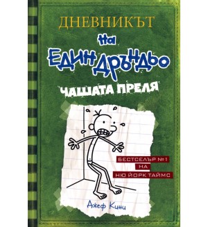 Чашата преля (Дневникът на един дръндьо 3)