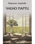 Чаено парти