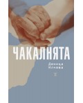 Чакалнята (Деница Илчева)