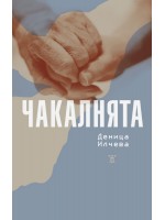 Чакалнята (Деница Илчева)