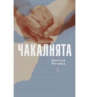 Чакалнята (Деница Илчева)