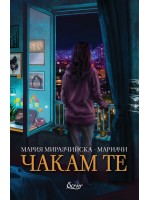 Чакам те