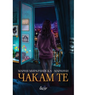 Чакам те