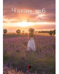 Чакам теб