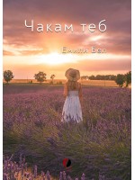 Чакам теб