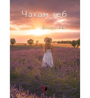 Чакам теб