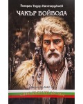 Чакър войвода
