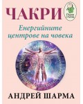 Чакри – енергийните центрове на човека