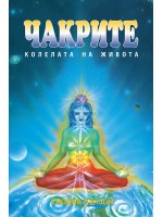 Чакрите - колелата на живота
