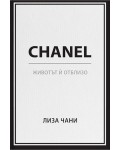 Chanel. Животът ѝ отблизо