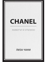 Chanel. Животът ѝ отблизо Chanel. Животът ѝ отблизо