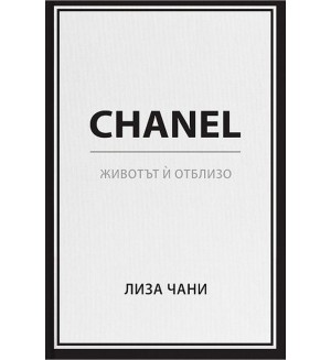 Chanel. Животът ѝ отблизо