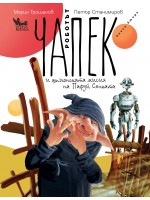 Роботът Чапек и шпионската мисия на Пафуй Сянката – книга 2