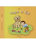 Чара и Бо