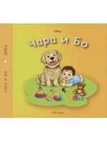 Чара и Бо
