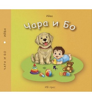 Чара и Бо