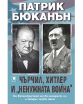 Чърчил, Хитлер и ненужната война