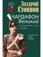 Чардафон Великий. Биографическа скица в профил