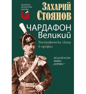 Чардафон Великий. Биографическа скица в профил