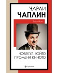 Чарли Чаплин: Човекът, който промени киното