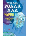 Чарли и Големият стъклен асансьор