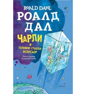 Чарли и Големият стъклен асансьор