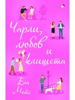 Чарли, любов и клишета