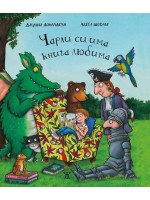 Чарли си има книга любима