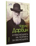 Чарлс Дарвин и революцията на теорията за еволюцията