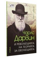 Чарлс Дарвин и революцията на теорията за еволюцията
