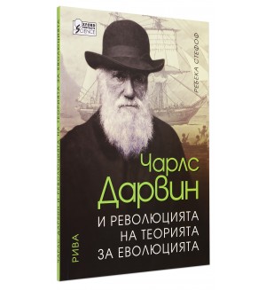 Чарлс Дарвин и революцията на теорията за еволюцията