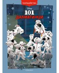 Чародейства: 101 Далматинци (Обновено издание)