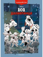 Чародейства: 101 Далматинци (Обновено издание)