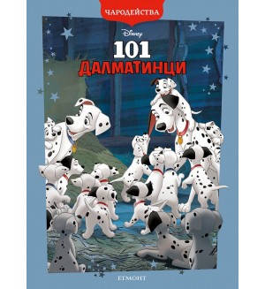 Чародейства: 101 Далматинци (Обновено издание)