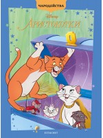 Чародейства: Аристокотки (Обновено издание)