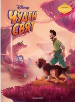 Чародейства: Чуден свят